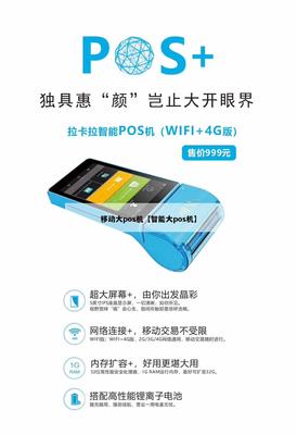 移動智能大POS機 開啟4G智能支付新紀(jì)元