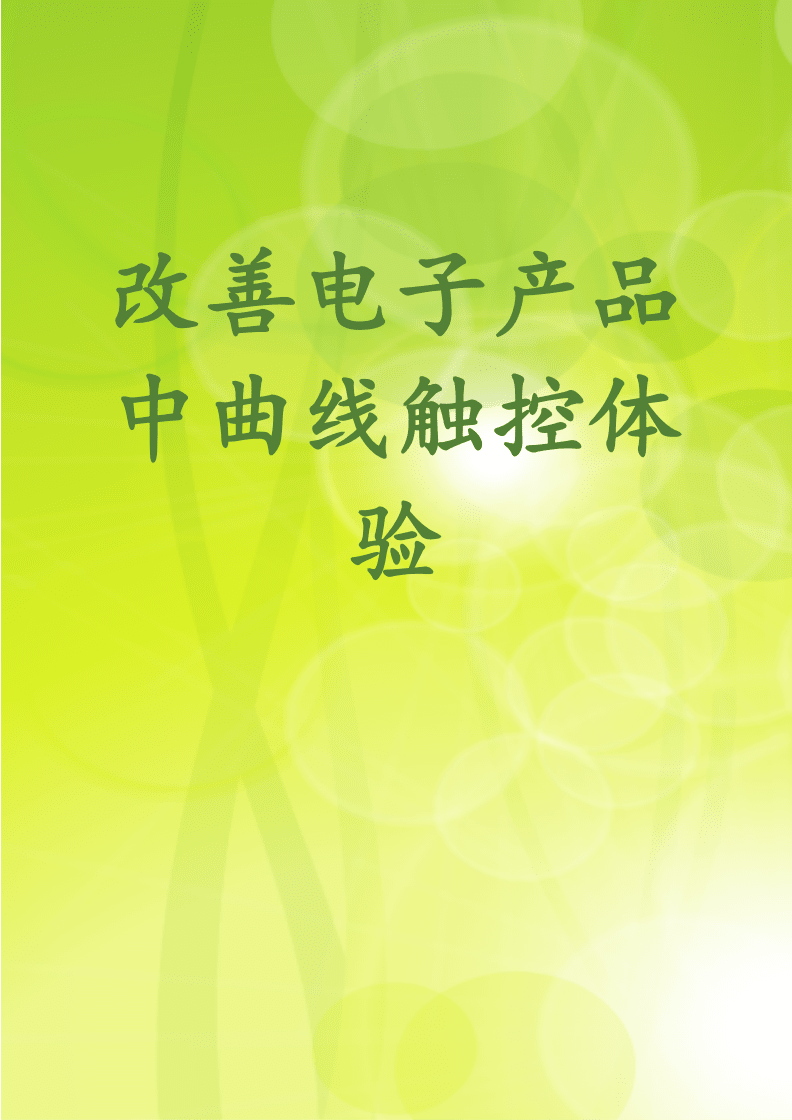 優化觸控產品中曲線交互體驗的創新路徑